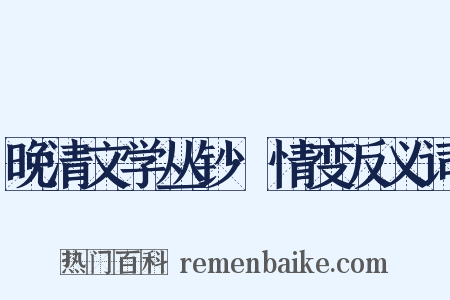 晚清文学丛钞·情变反义词是什么意思的图片